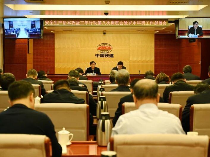 中国铁建召开安全生产治本攻坚三年行动第八次调度会暨岁末年初工作会